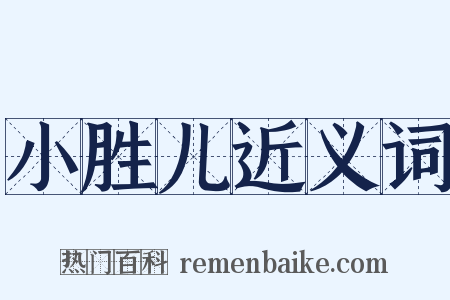 小胜儿近义词是什么意思的图片